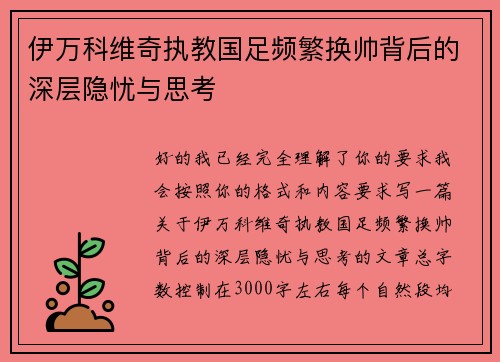 伊万科维奇执教国足频繁换帅背后的深层隐忧与思考
