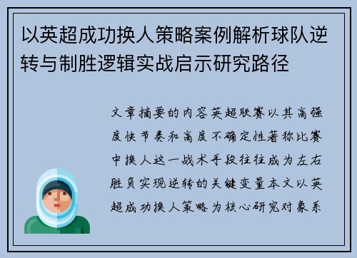 以英超成功换人策略案例解析球队逆转与制胜逻辑实战启示研究路径
