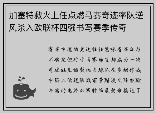 加塞特救火上任点燃马赛奇迹率队逆风杀入欧联杯四强书写赛季传奇