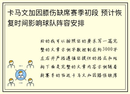 卡马文加因膝伤缺席赛季初段 预计恢复时间影响球队阵容安排