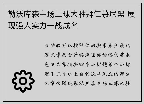 勒沃库森主场三球大胜拜仁慕尼黑 展现强大实力一战成名
