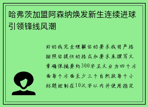 哈弗茨加盟阿森纳焕发新生连续进球引领锋线风潮