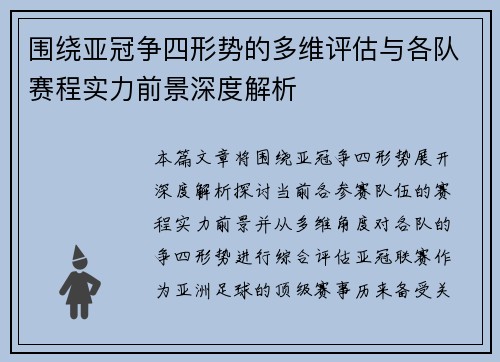 围绕亚冠争四形势的多维评估与各队赛程实力前景深度解析 围绕亚冠争四形势的多维评估与各队赛程实力前景深度解析