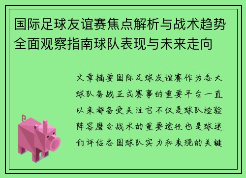 国际足球友谊赛焦点解析与战术趋势全面观察指南球队表现与未来走向