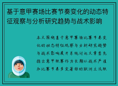 基于意甲赛场比赛节奏变化的动态特征观察与分析研究趋势与战术影响 基于意甲赛场比赛节奏变化的动态特征观察与分析研究趋势与战术影响