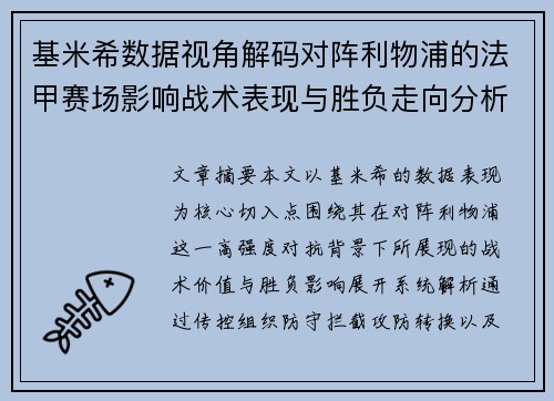 基米希数据视角解码对阵利物浦的法甲赛场影响战术表现与胜负走向分析 基米希数据视角解码对阵利物浦的法甲赛场影响战术表现与胜负走向分析