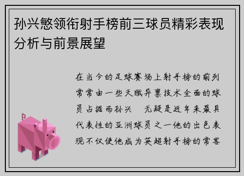 孙兴慜领衔射手榜前三球员精彩表现分析与前景展望 孙兴慜领衔射手榜前三球员精彩表现分析与前景展望
