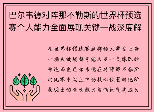 巴尔韦德对阵那不勒斯的世界杯预选赛个人能力全面展现关键一战深度解析