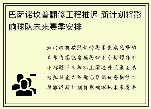 巴萨诺坎普翻修工程推迟 新计划将影响球队未来赛季安排