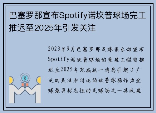 巴塞罗那宣布Spotify诺坎普球场完工推迟至2025年引发关注