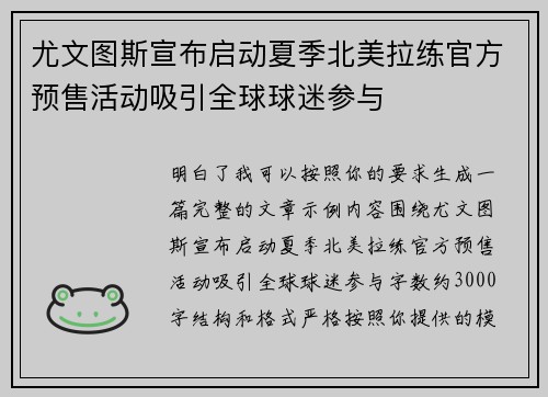 尤文图斯宣布启动夏季北美拉练官方预售活动吸引全球球迷参与