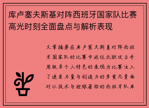 库卢塞夫斯基对阵西班牙国家队比赛高光时刻全面盘点与解析表现