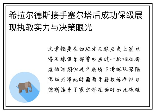 希拉尔德斯接手塞尔塔后成功保级展现执教实力与决策眼光 希拉尔德斯接手塞尔塔后成功保级展现执教实力与决策眼光
