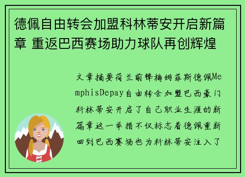德佩自由转会加盟科林蒂安开启新篇章 重返巴西赛场助力球队再创辉煌
