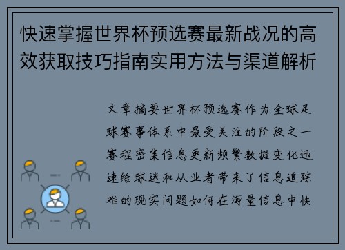快速掌握世界杯预选赛最新战况的高效获取技巧指南实用方法与渠道解析