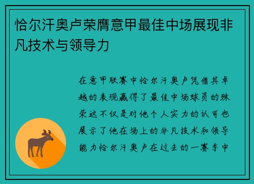 恰尔汗奥卢荣膺意甲最佳中场展现非凡技术与领导力