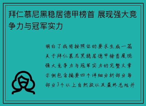 拜仁慕尼黑稳居德甲榜首 展现强大竞争力与冠军实力