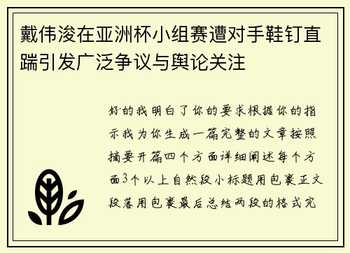 戴伟浚在亚洲杯小组赛遭对手鞋钉直踹引发广泛争议与舆论关注 戴伟浚在亚洲杯小组赛遭对手鞋钉直踹引发广泛争议与舆论关注