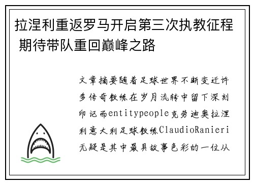 拉涅利重返罗马开启第三次执教征程 期待带队重回巅峰之路