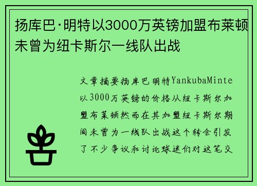 扬库巴·明特以3000万英镑加盟布莱顿未曾为纽卡斯尔一线队出战 扬库巴·明特以3000万英镑加盟布莱顿未曾为纽卡斯尔一线队出战