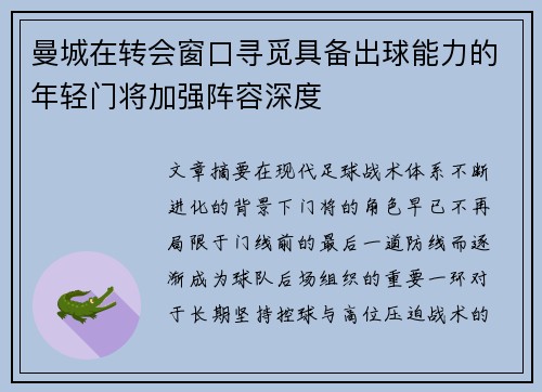 曼城在转会窗口寻觅具备出球能力的年轻门将加强阵容深度 曼城在转会窗口寻觅具备出球能力的年轻门将加强阵容深度