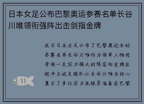 日本女足公布巴黎奥运参赛名单长谷川唯领衔强阵出击剑指金牌 日本女足公布巴黎奥运参赛名单长谷川唯领衔强阵出击剑指金牌
