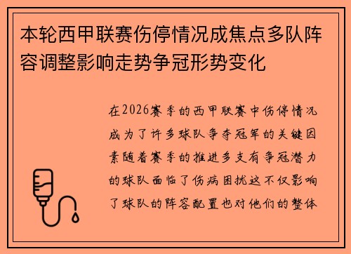 本轮西甲联赛伤停情况成焦点多队阵容调整影响走势争冠形势变化