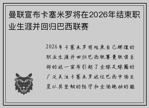 曼联宣布卡塞米罗将在2026年结束职业生涯并回归巴西联赛 曼联宣布卡塞米罗将在2026年结束职业生涯并回归巴西联赛