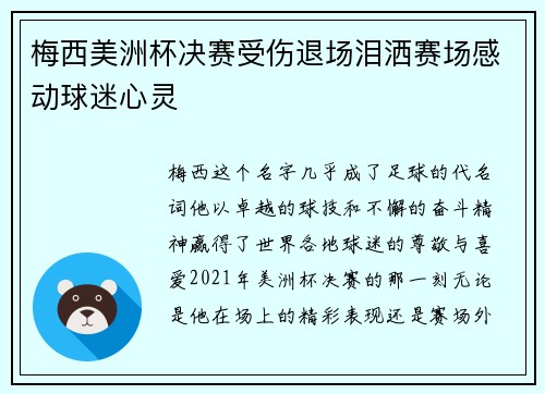 梅西美洲杯决赛受伤退场泪洒赛场感动球迷心灵
