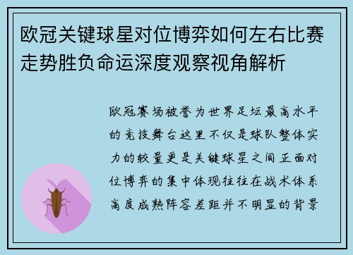 欧冠关键球星对位博弈如何左右比赛走势胜负命运深度观察视角解析