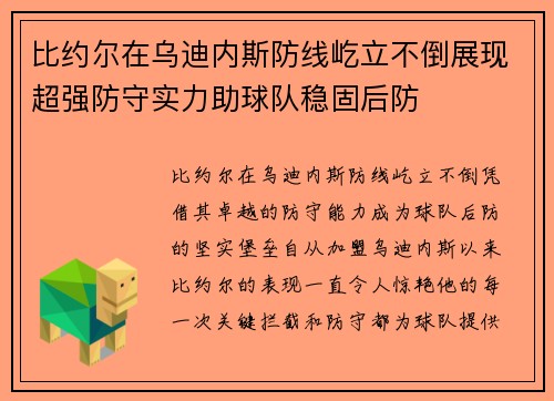 比约尔在乌迪内斯防线屹立不倒展现超强防守实力助球队稳固后防 比约尔在乌迪内斯防线屹立不倒展现超强防守实力助球队稳固后防