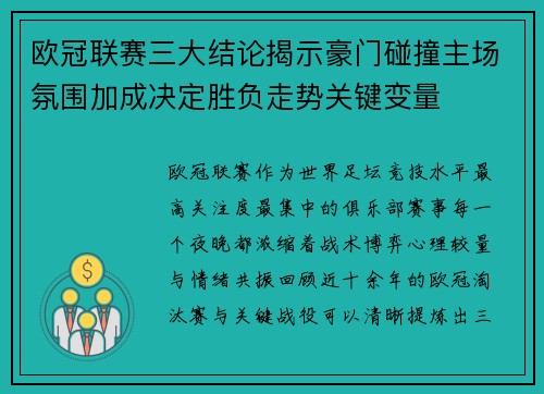 欧冠联赛三大结论揭示豪门碰撞主场氛围加成决定胜负走势关键变量 欧冠联赛三大结论揭示豪门碰撞主场氛围加成决定胜负走势关键变量