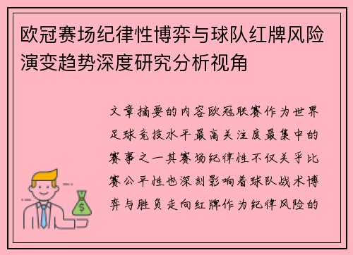 欧冠赛场纪律性博弈与球队红牌风险演变趋势深度研究分析视角