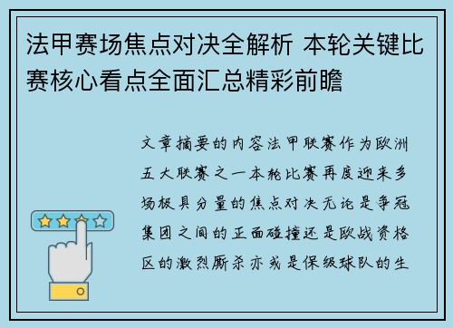 法甲赛场焦点对决全解析 本轮关键比赛核心看点全面汇总精彩前瞻 法甲赛场焦点对决全解析 本轮关键比赛核心看点全面汇总精彩前瞻