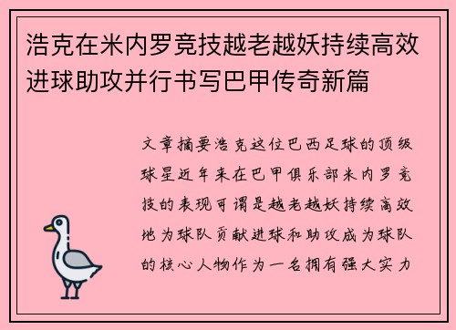 浩克在米内罗竞技越老越妖持续高效进球助攻并行书写巴甲传奇新篇 浩克在米内罗竞技越老越妖持续高效进球助攻并行书写巴甲传奇新篇