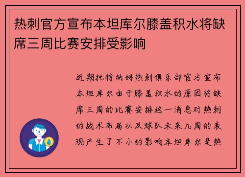 热刺官方宣布本坦库尔膝盖积水将缺席三周比赛安排受影响