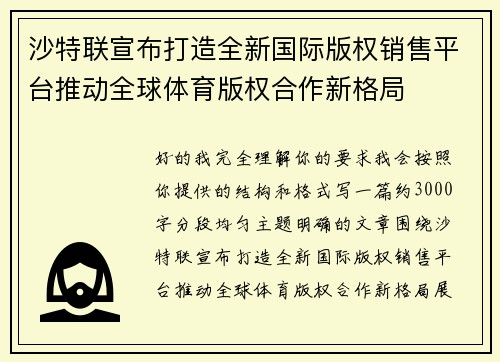 沙特联宣布打造全新国际版权销售平台推动全球体育版权合作新格局