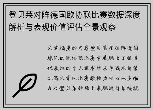 登贝莱对阵德国欧协联比赛数据深度解析与表现价值评估全景观察