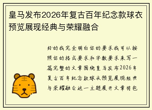 皇马发布2026年复古百年纪念款球衣预览展现经典与荣耀融合 皇马发布2026年复古百年纪念款球衣预览展现经典与荣耀融合