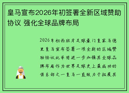 皇马宣布2026年初签署全新区域赞助协议 强化全球品牌布局 皇马宣布2026年初签署全新区域赞助协议 强化全球品牌布局