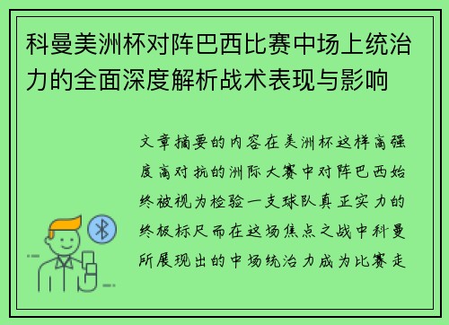 科曼美洲杯对阵巴西比赛中场上统治力的全面深度解析战术表现与影响 科曼美洲杯对阵巴西比赛中场上统治力的全面深度解析战术表现与影响