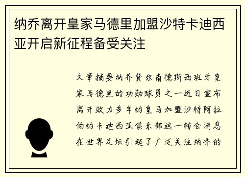 纳乔离开皇家马德里加盟沙特卡迪西亚开启新征程备受关注 纳乔离开皇家马德里加盟沙特卡迪西亚开启新征程备受关注