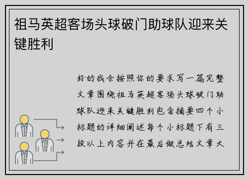 祖马英超客场头球破门助球队迎来关键胜利