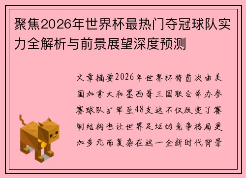 聚焦2026年世界杯最热门夺冠球队实力全解析与前景展望深度预测