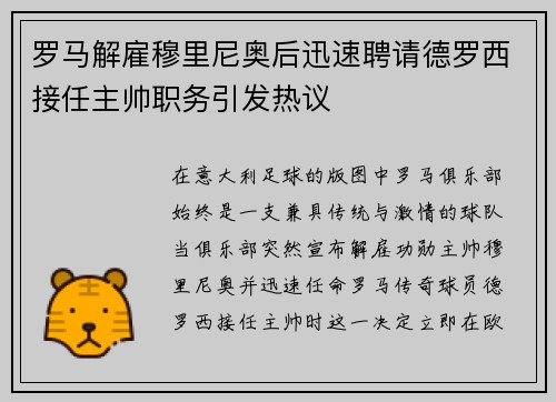 罗马解雇穆里尼奥后迅速聘请德罗西接任主帅职务引发热议