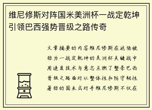 维尼修斯对阵国米美洲杯一战定乾坤引领巴西强势晋级之路传奇
