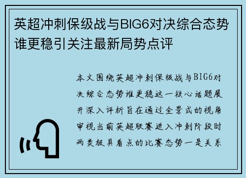 英超冲刺保级战与BIG6对决综合态势谁更稳引关注最新局势点评