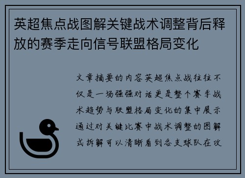 英超焦点战图解关键战术调整背后释放的赛季走向信号联盟格局变化