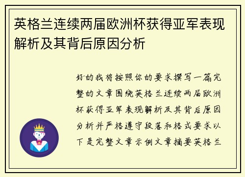英格兰连续两届欧洲杯获得亚军表现解析及其背后原因分析