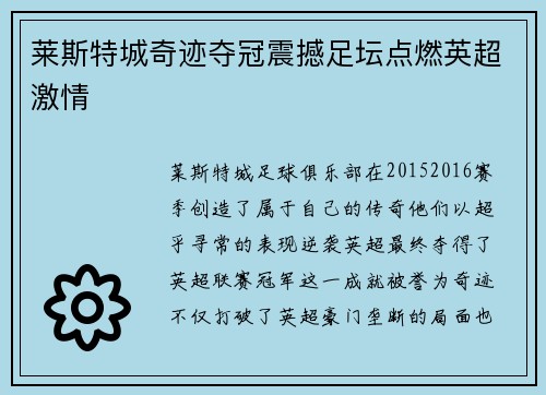 莱斯特城奇迹夺冠震撼足坛点燃英超激情